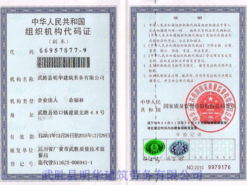 组织机构代码证